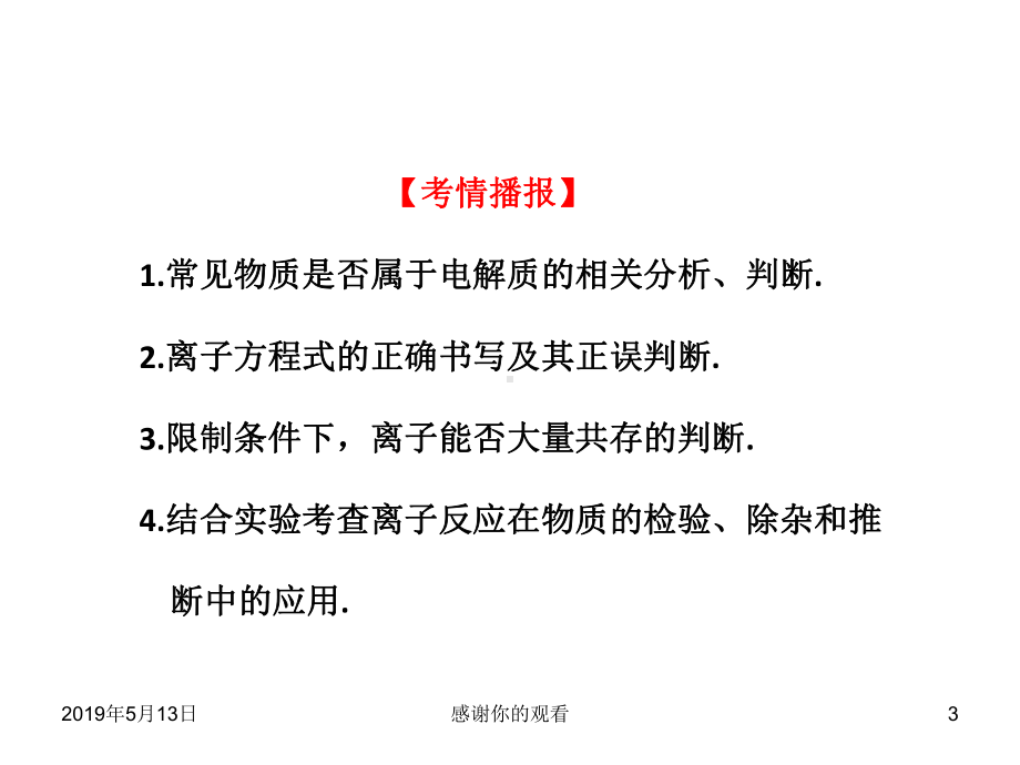 （考纲点击）1了解电解质的概念了解强电解质和弱电解质课件讲义.ppt_第3页