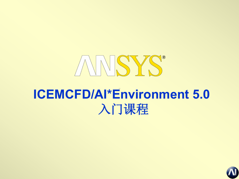 ICEMCFD基础教程A1入门课件.ppt_第1页