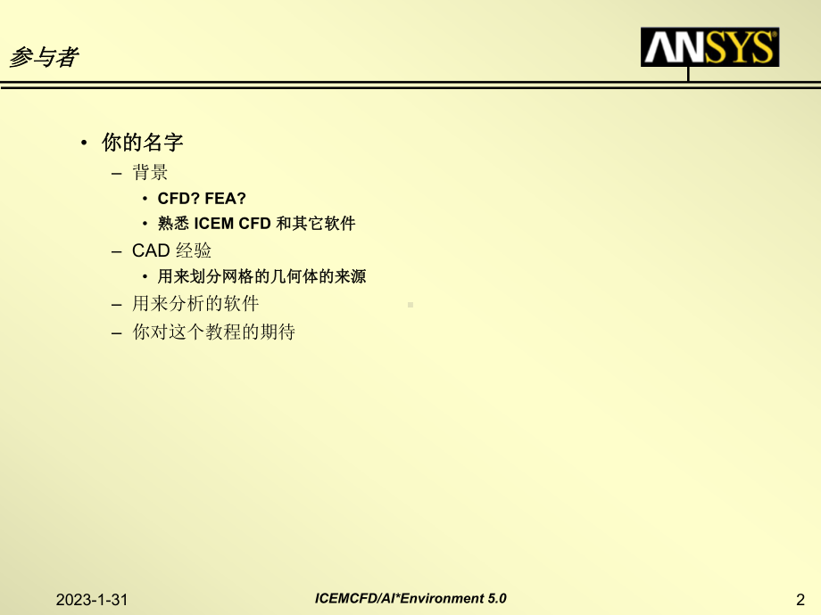 ICEMCFD基础教程A1入门课件.ppt_第2页