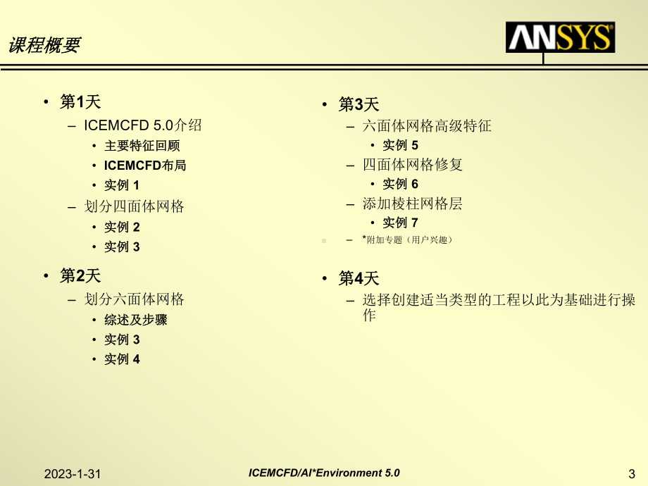 ICEMCFD基础教程A1入门课件.ppt_第3页