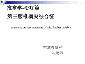 03第三腰椎横突综合征课件.ppt