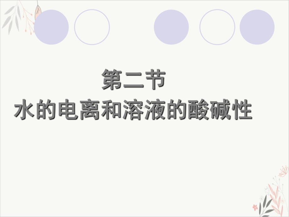 《水的电离》精美课件人教版1.ppt_第1页