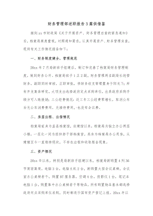 财务管理部述职报告3篇供借鉴.docx