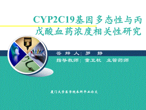 cyp2c19基因多态性与丙戊酸血药浓度相关性1课件.ppt