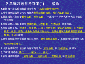 《医学实验动物学》各章练习题课件.pptx