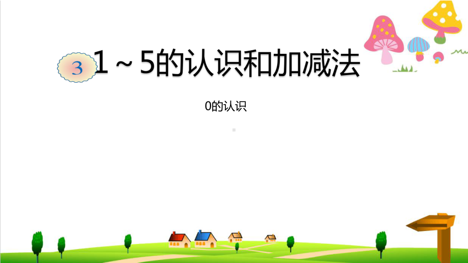 (小学)新人教版一年级上册数学《1～5的认识和加减法》(0的认识)课件.ppt_第1页