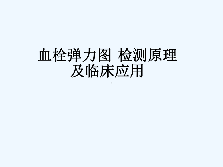 TEG血栓弹力图检测原理及临床应用课件.ppt_第1页