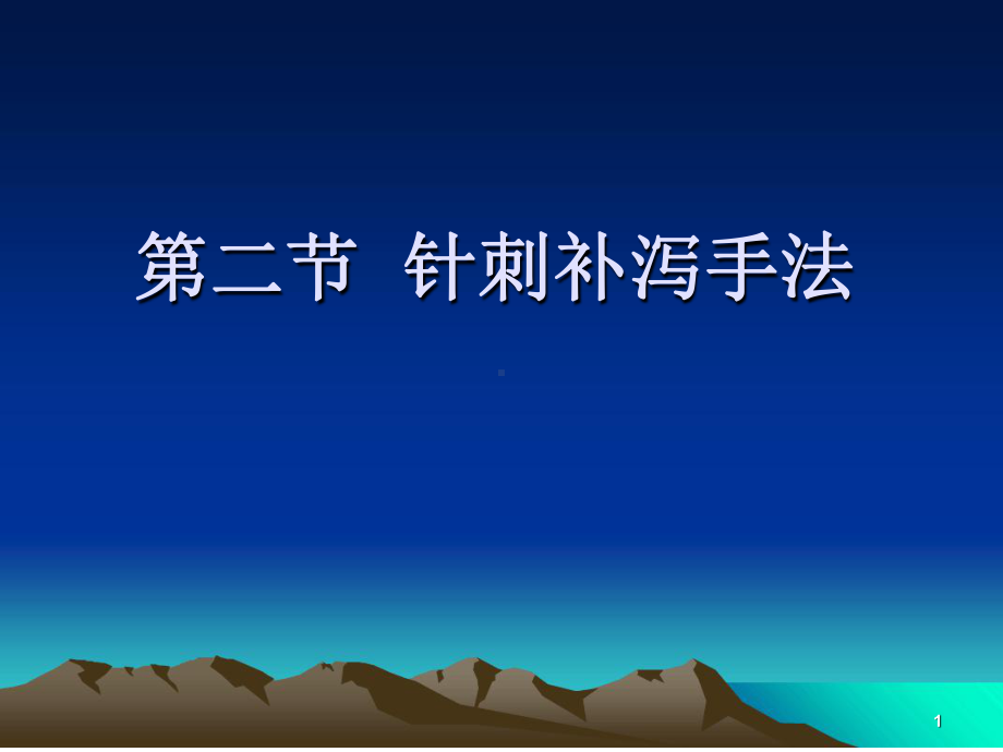 5针刺补泻手法演示教学课件.ppt_第1页