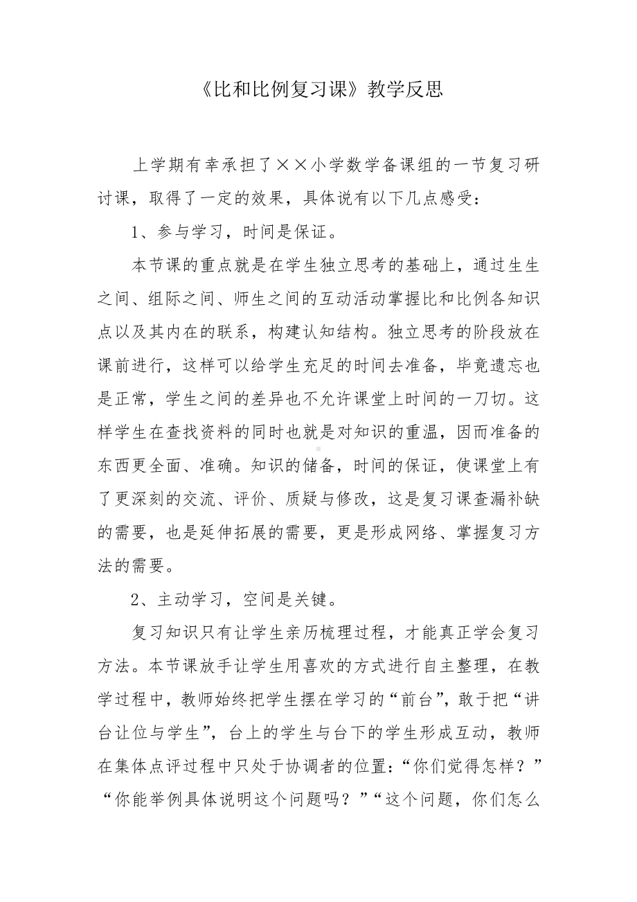 《比和比例复习课》教学反思参考模板范本.doc_第1页