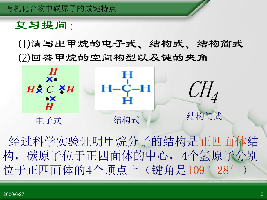 m第一章第二节有机化合物的结构特点时课件.ppt_第3页