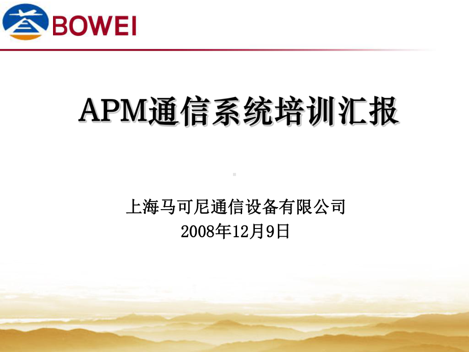 APM通信系统培训汇报课件.ppt_第1页