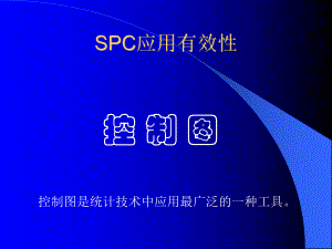 SPC应用工具控制图课件.ppt