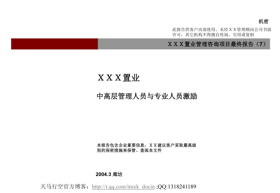 xx置业中高层管理人员与专业人员激励课件.ppt_第1页