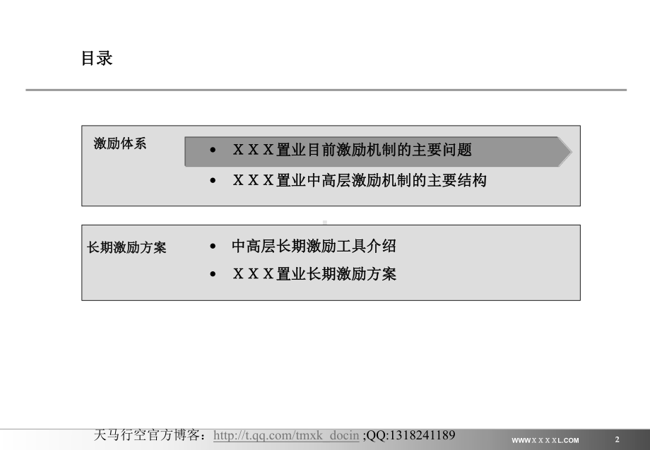 xx置业中高层管理人员与专业人员激励课件.ppt_第2页