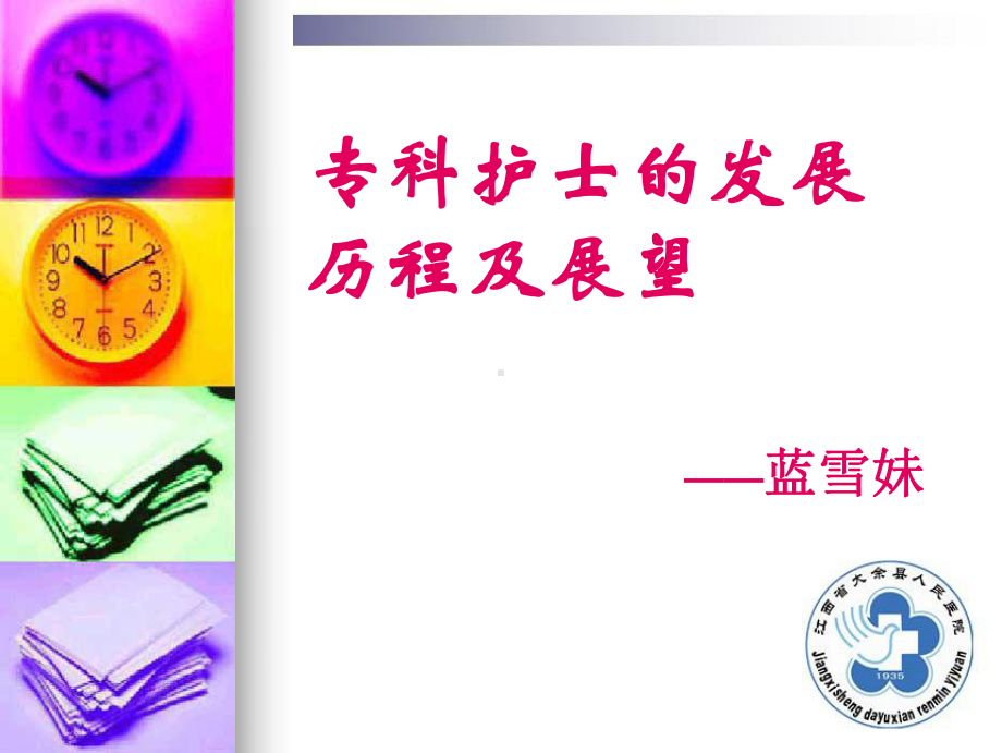 专科护士（课件）.ppt_第1页