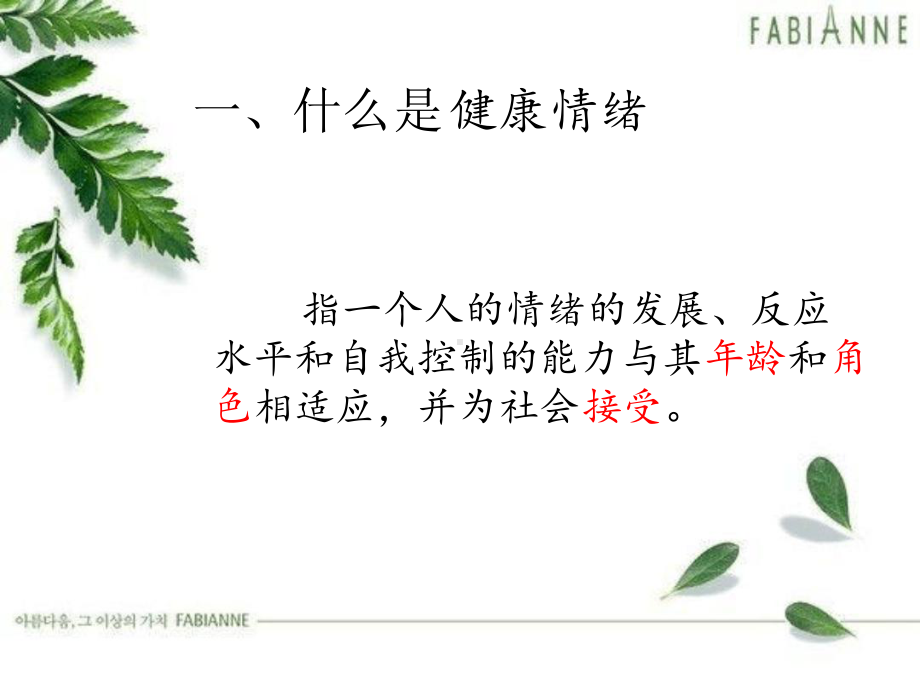 1情绪管理与心理健康课件.ppt_第2页