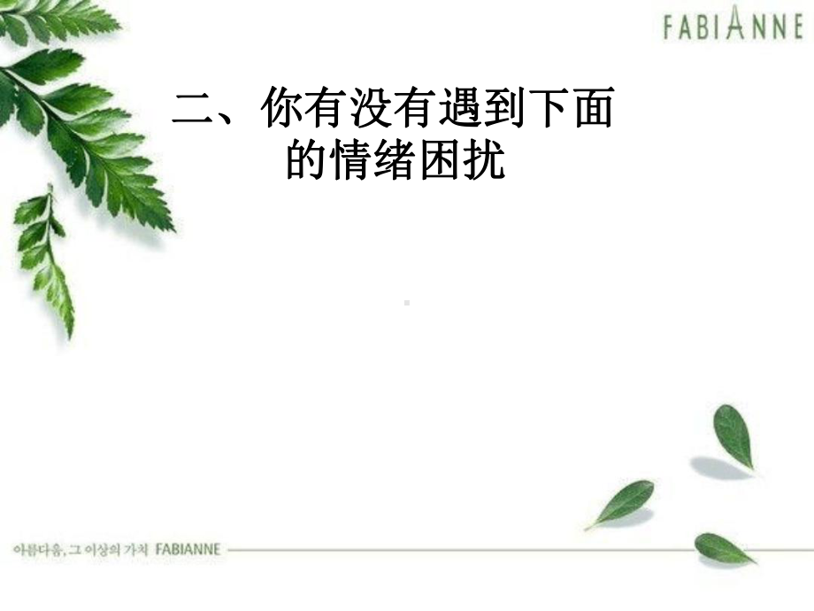 1情绪管理与心理健康课件.ppt_第3页