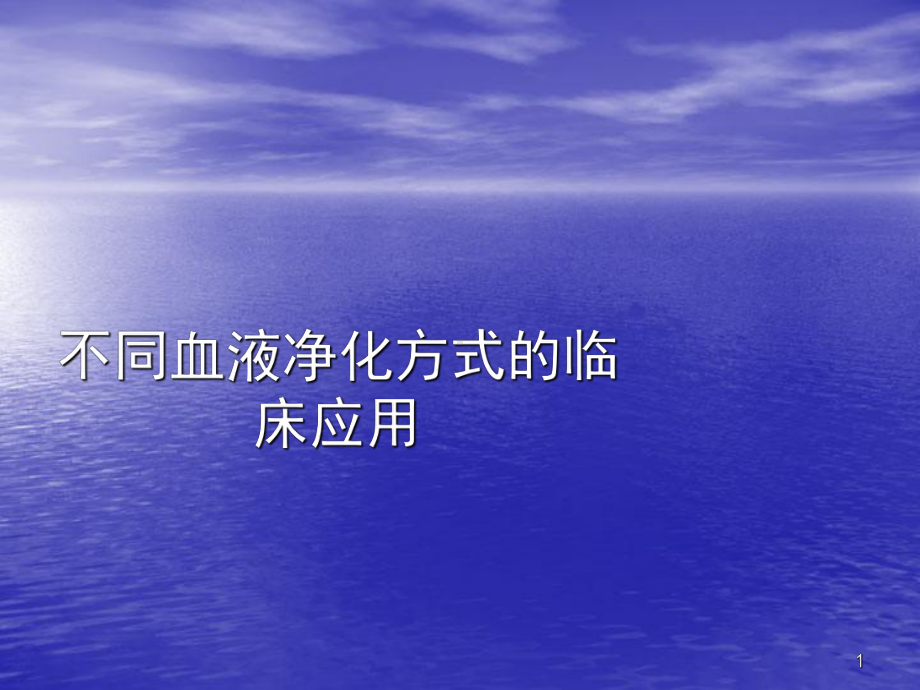 不同血液净化方式的临床应用教学课件.ppt_第1页