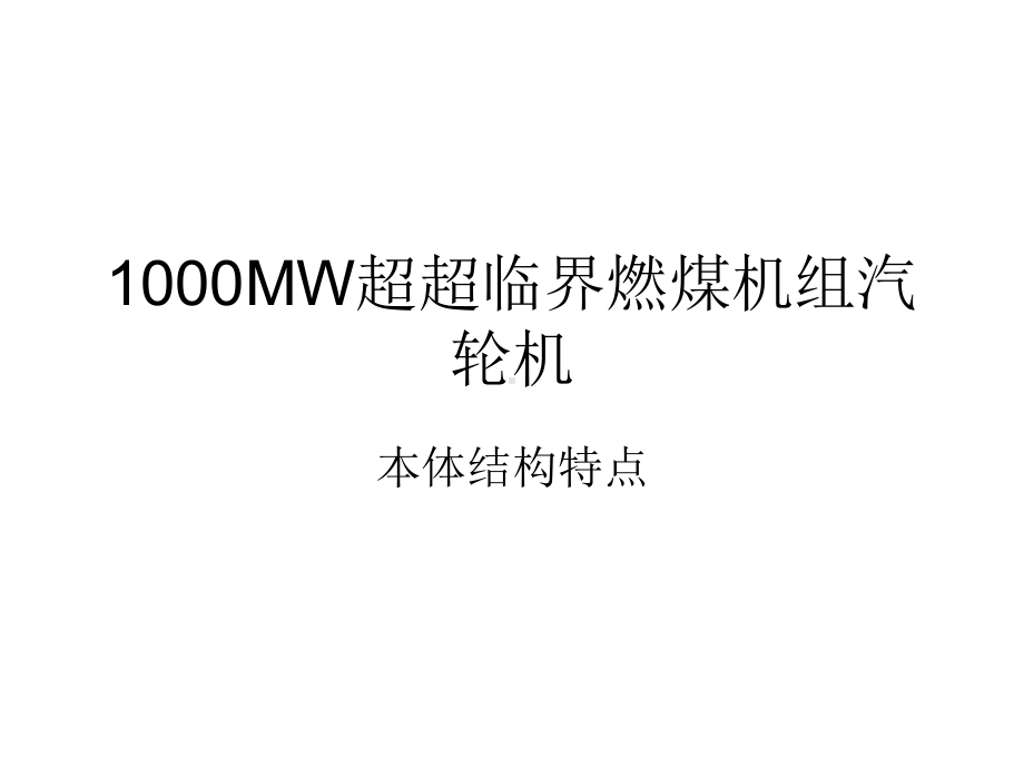 1000MW超超临界燃煤机组汽轮机课件.ppt_第1页