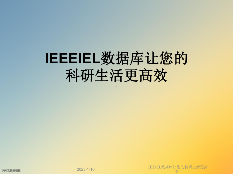 IEEEIEL数据库让您的科研生活更高效课件.ppt_第1页