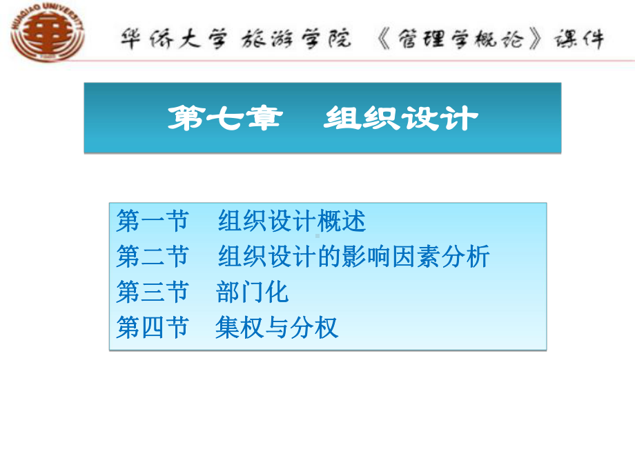 (管理学概论)07组织设计课件.ppt_第2页