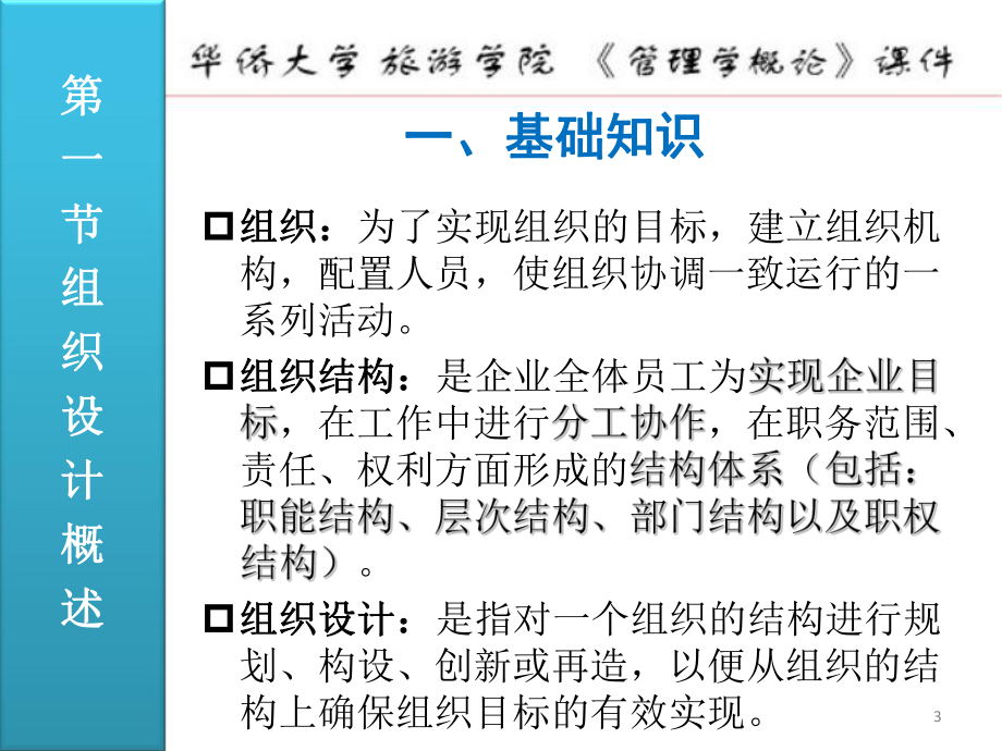 (管理学概论)07组织设计课件.ppt_第3页