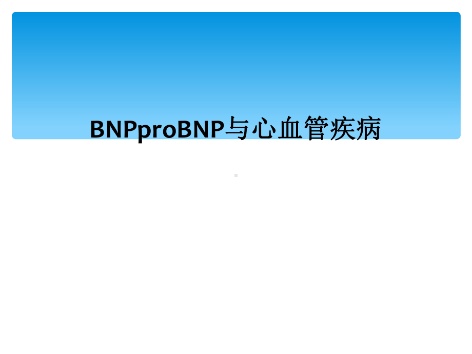 BNPproBNP与心血管疾病课件.ppt_第1页