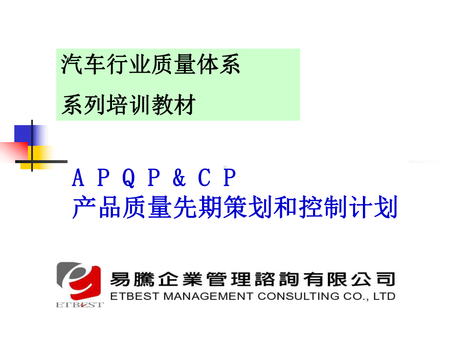 04APQP产品质量先期策划培训教材课件.ppt_第1页