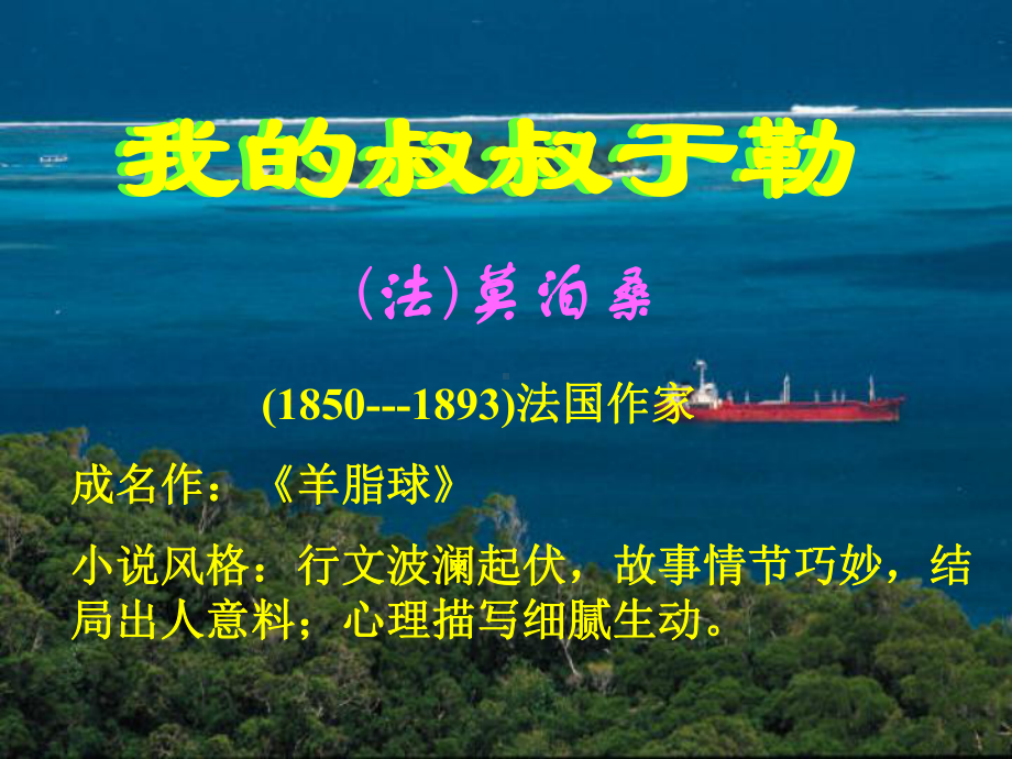 11、《我的叔叔于勒》课件讲解.ppt_第2页