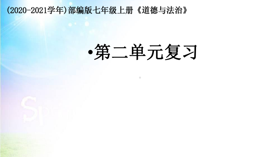 七年级上册道德与法治《》第二单元复习课件.ppt_第1页