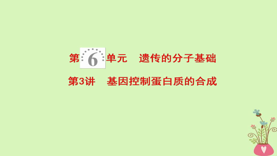 2019版高考生物一轮复习第6单元遗传的分子基础第3讲基因控制蛋白质的合成课件苏教版.ppt_第1页