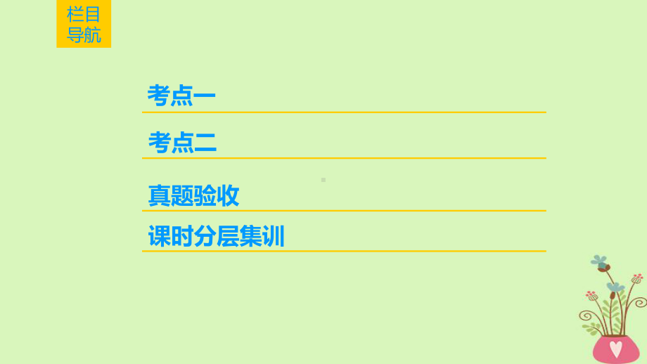 2019版高考生物一轮复习第6单元遗传的分子基础第3讲基因控制蛋白质的合成课件苏教版.ppt_第2页