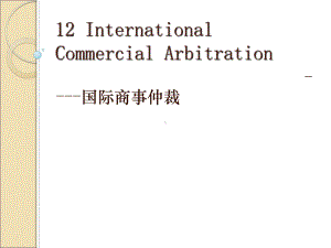 12InternationalCommercialArbitration国际商事仲裁1国际私法教学课件.ppt