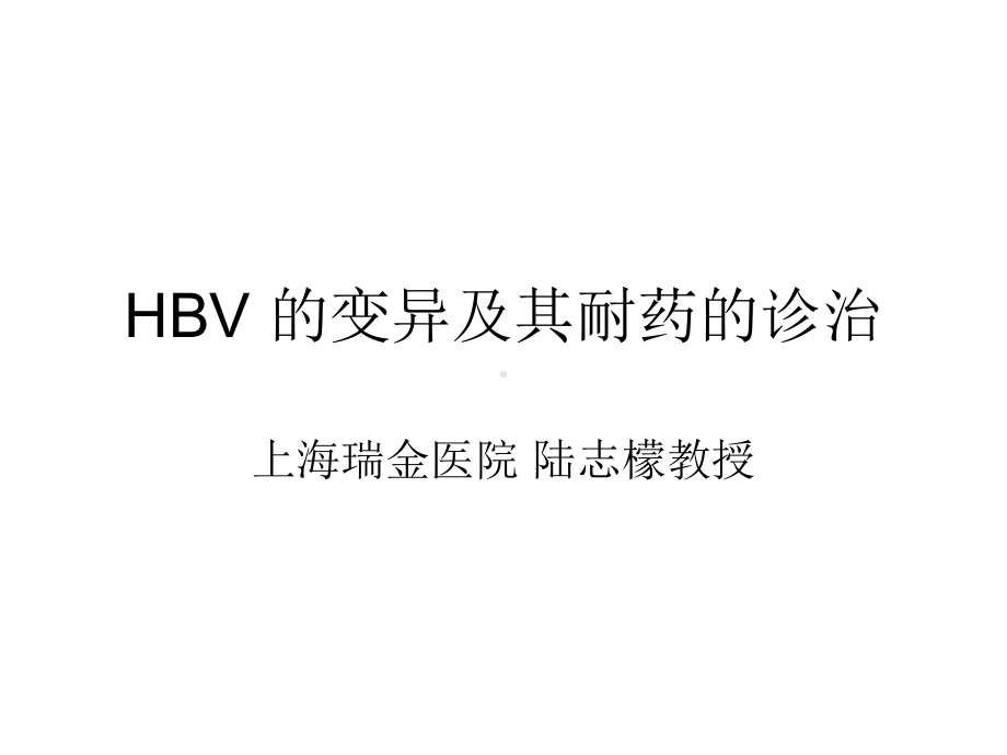 HBV的变异及其耐药的诊治课件.ppt_第1页