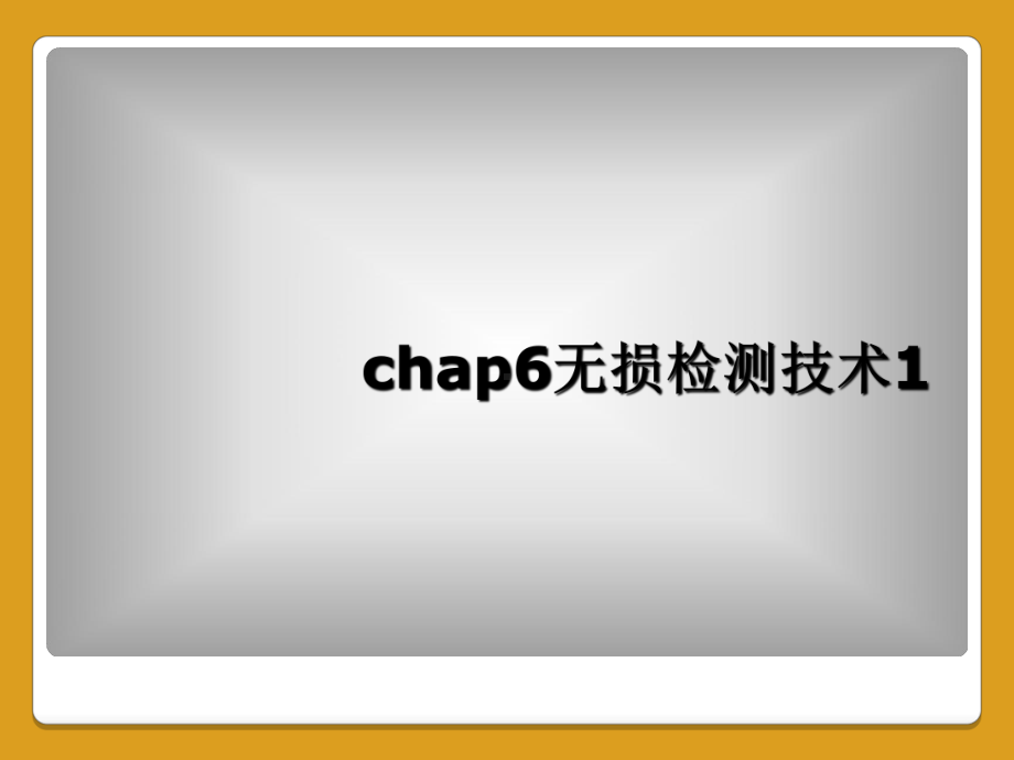 chap6无损检测技术1课件.ppt_第1页