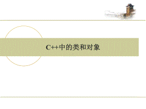 C++中的类和对象课件.ppt