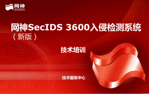 SecIDS入侵检测系统(新系列)技术培训课件.pptx