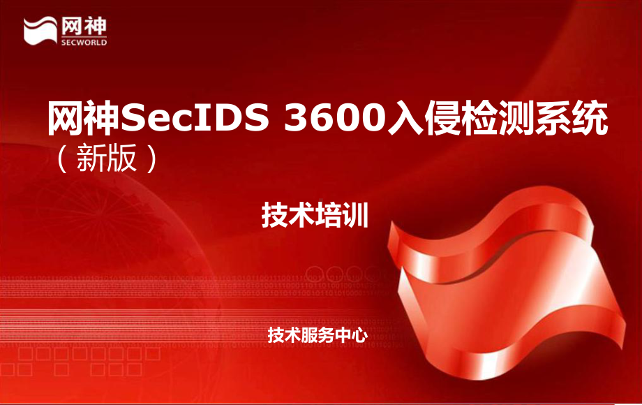 SecIDS入侵检测系统(新系列)技术培训课件.pptx_第1页