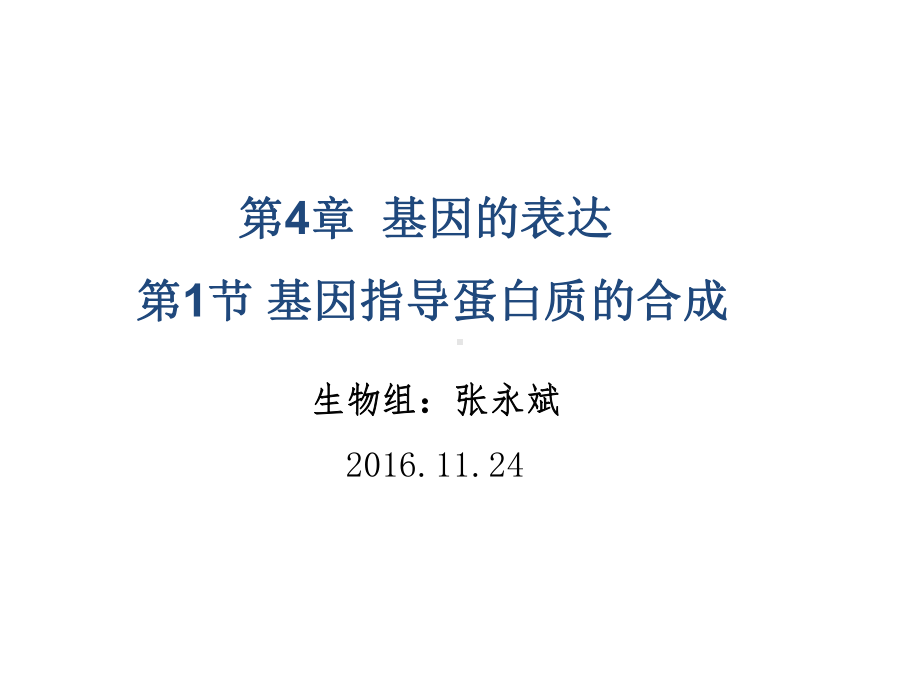 （高考必备）甘肃省永昌县第一中学人教版高中生物必修二：41基因指导蛋白质的合成课件.ppt_第1页