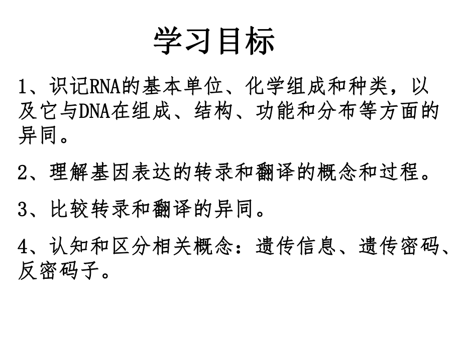 （高考必备）甘肃省永昌县第一中学人教版高中生物必修二：41基因指导蛋白质的合成课件.ppt_第2页