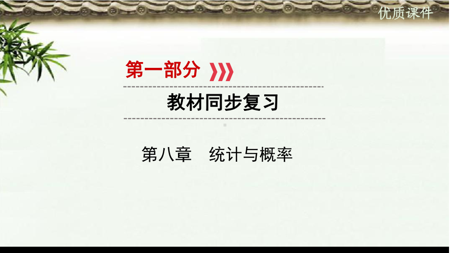 (初中)中考数学一轮复习第一部分教材同步复习第八章统计与概率第讲数据的收集整理与描述实用课件.ppt_第1页