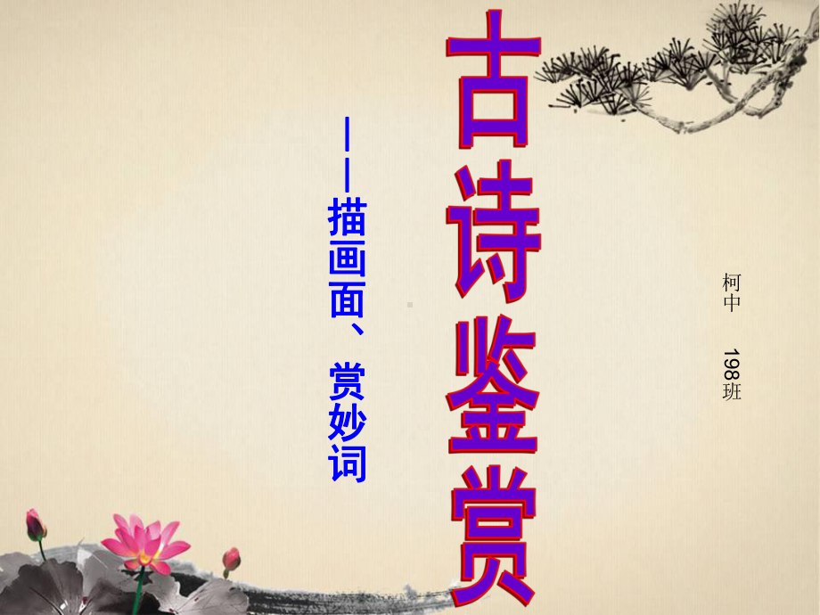 中考诗歌赏析画面炼字课件.ppt_第1页