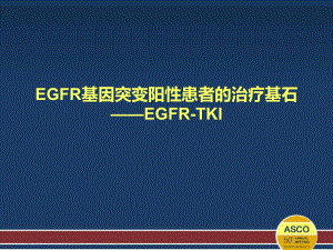 EGFR基因突变阳性患者治疗基石课件.pptx