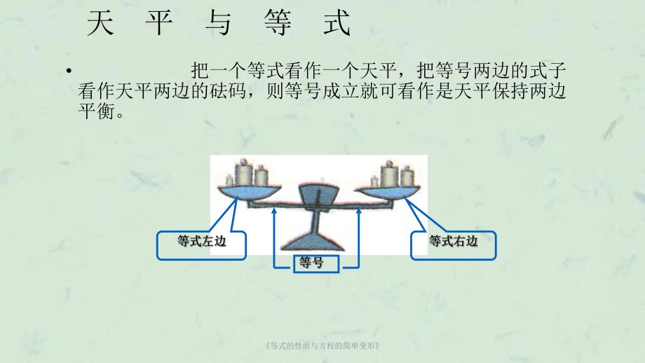 《等式的性质与方程的简单变形》课件.ppt_第3页