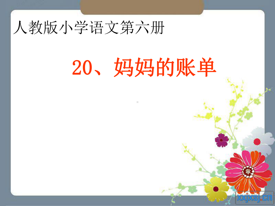 三年级语文上册第一单元妈妈的账单精选教学课件5湘教版.ppt_第1页