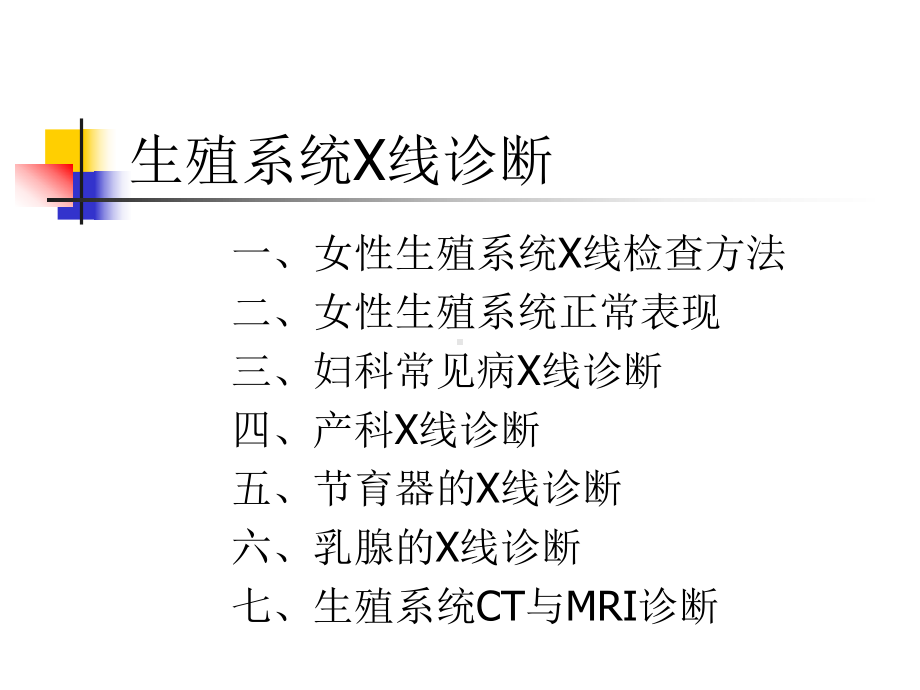 f第六章生殖系统X线诊断课件.ppt_第1页