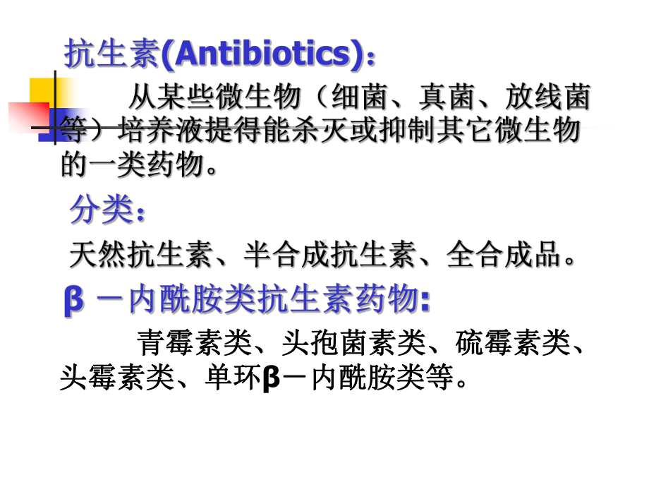 β—内酰胺类抗生素课件.ppt_第2页