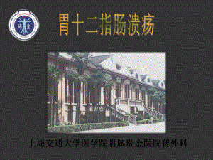 上海交大外科学胃十二指肠溃疡课件.ppt