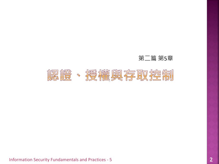 InformationSecurityCourseandLaboratoriesISCAL资讯安全课程课件.ppt_第2页