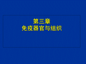 3 医学免疫学 第三章 免疫器官与组织课件.ppt